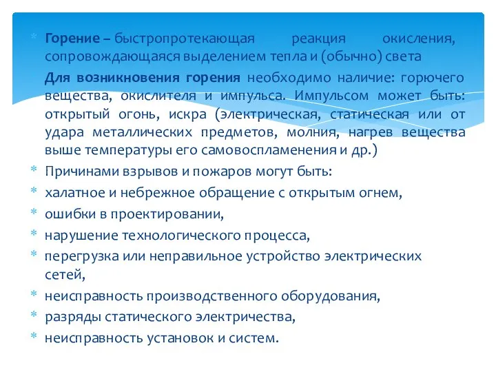 Горение – быстропротекающая реакция окисления, сопровождающаяся выделением тепла и (обычно) света Для