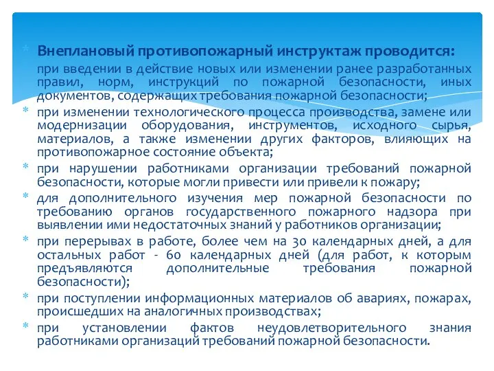 Внеплановый противопожарный инструктаж проводится: при введении в действие новых или изменении ранее