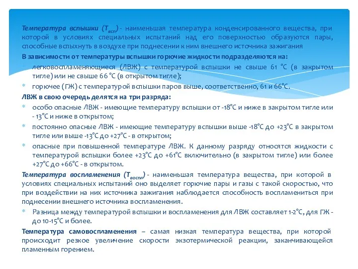 Температура вспышки (Твсп) - наименьшая температура конденсированного вещества, при которой в условиях