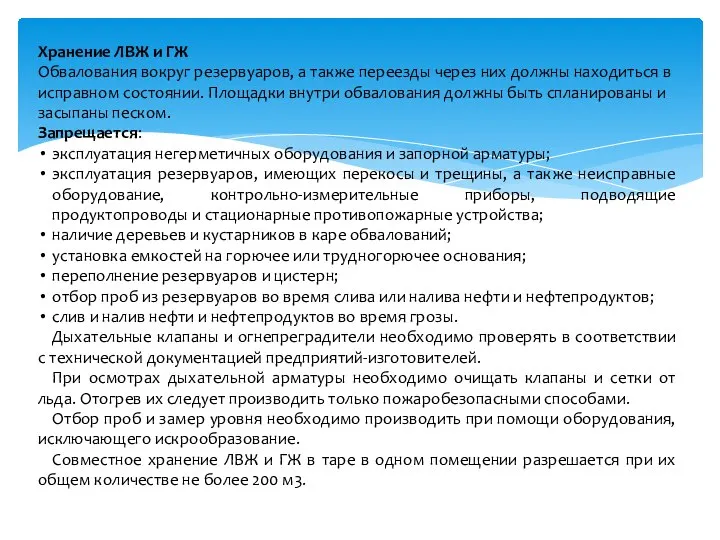 Хранение ЛВЖ и ГЖ Обвалования вокруг резервуаров, а также переезды через них