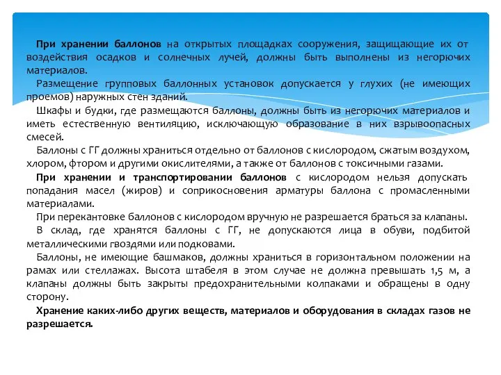 При хранении баллонов на открытых площадках сооружения, защищающие их от воздействия осадков