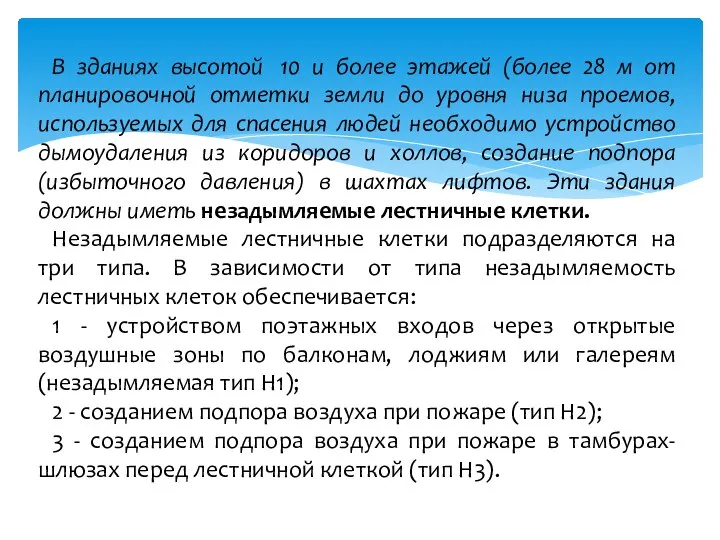 В зданиях высотой 10 и более этажей (более 28 м от планировочной