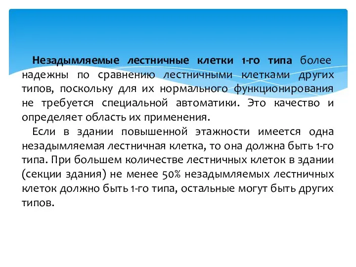 Незадымляемые лестничные клетки 1-го типа более надежны по сравнению лестничными клетками других