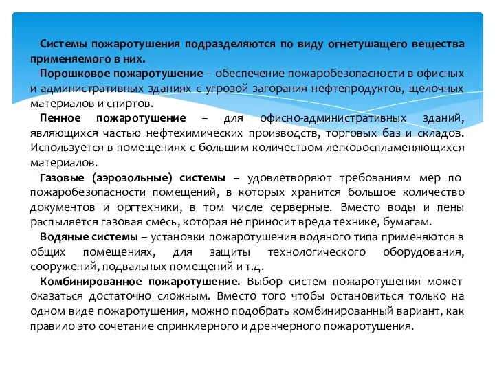 Системы пожаротушения подразделяются по виду огнетушащего вещества применяемого в них. Порошковое пожаротушение