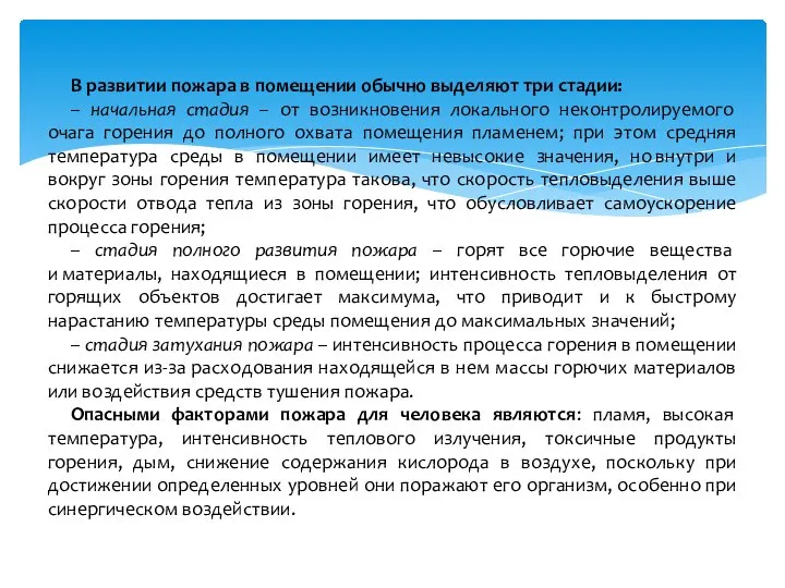 В развитии пожара в помещении обычно выделяют три стадии: – начальная стадия