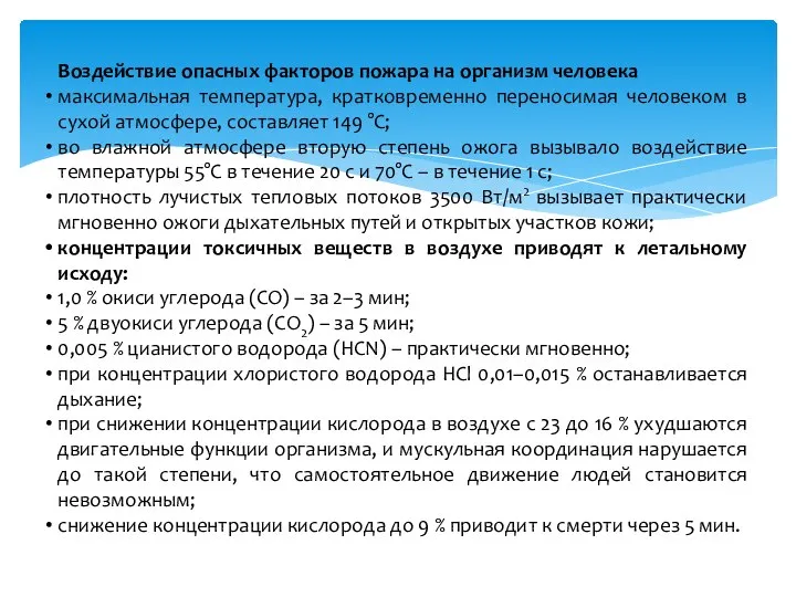 Воздействие опасных факторов пожара на организм человека максимальная температура, кратковременно переносимая человеком