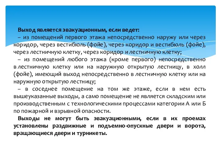 Выход является эвакуационным, если ведет: – из помещений первого этажа непосредственно наружу