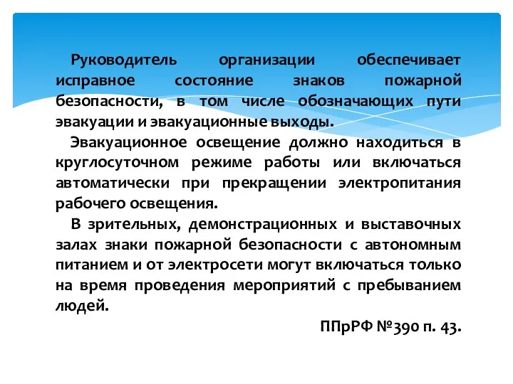 Руководитель организации обеспечивает исправное состояние знаков пожарной безопасности, в том числе обозначающих