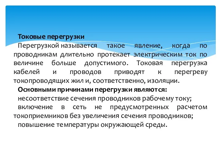 Токовые перегрузки Перегрузкой называется такое явление, когда по проводникам длительно протекает электрическим