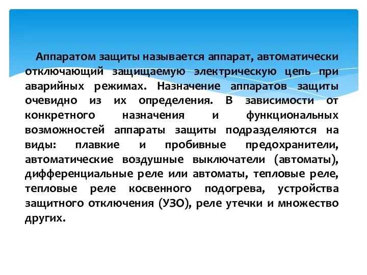 Аппаратом защиты называется аппарат, автоматически отключающий защищаемую электрическую цепь при аварийных режимах.