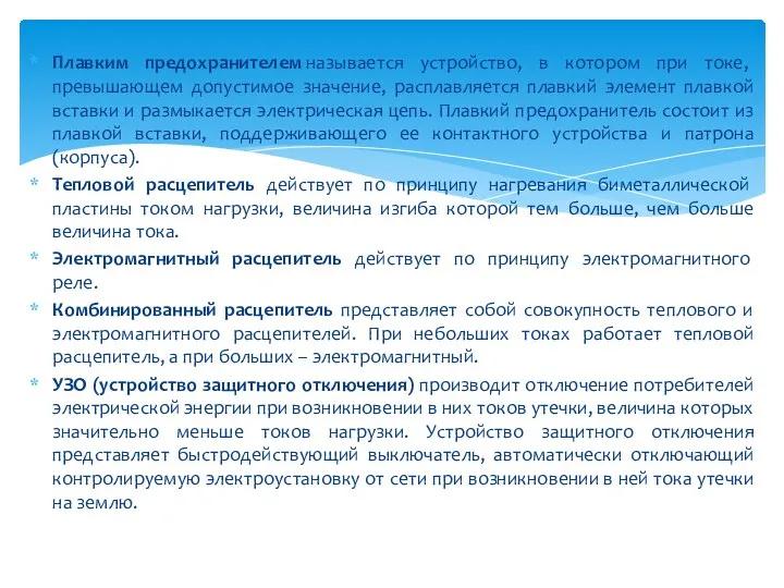 Плавким предохранителем называется устройство, в котором при токе, превышающем допустимое значение, расплавляется