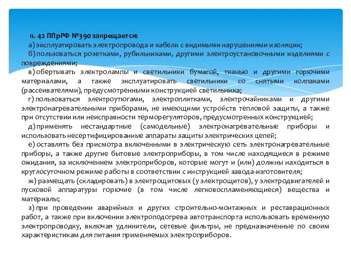 п. 42 ППрРФ №390 запрещается: а) эксплуатировать электропровода и кабели с видимыми