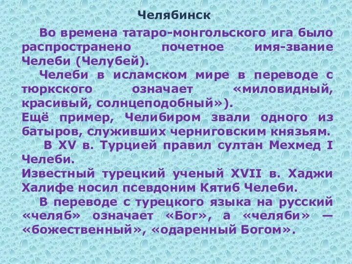 Челябинск Во времена татаро-монгольского ига было распространено почетное имя-звание Челеби (Челубей). Челеби