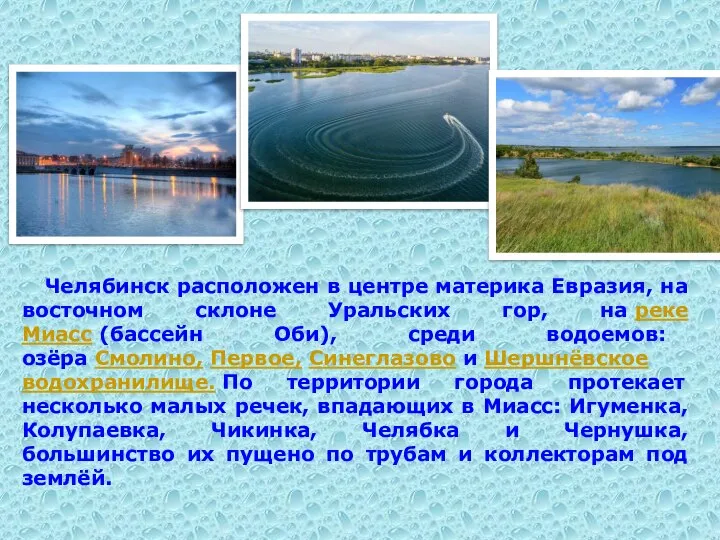 Челябинск расположен в центре материка Евразия, на восточном склоне Уральских гор, на