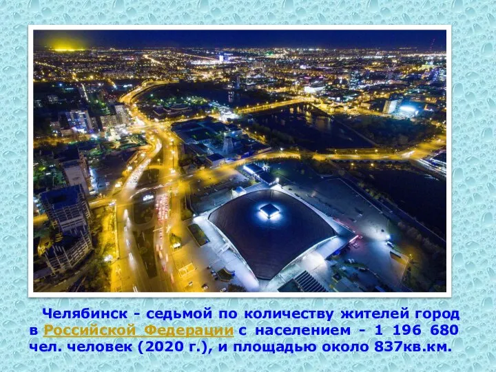 Челябинск - седьмой по количеству жителей город в Российской Федерации с населением