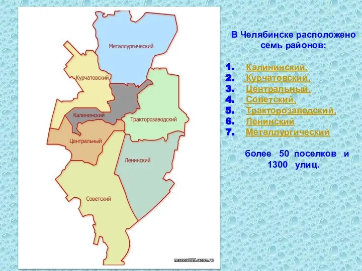 В Челябинске расположено семь районов: Калининский, Курчатовский, Центральный, Советский, Тракторозаводский, Ленинский Металлургический