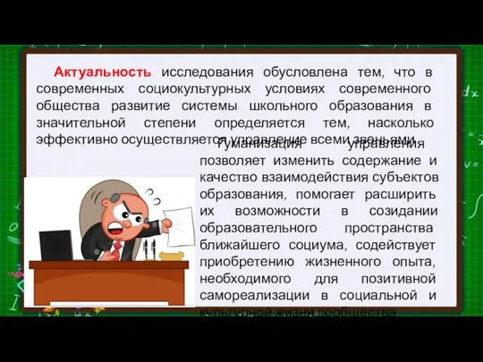 Гуманизация управления позволяет изменить содержание и качество взаимодействия субъектов образования, помогает расширить