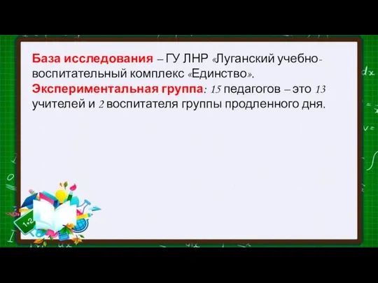 База исследования – ГУ ЛНР «Луганский учебно-воспитательный комплекс «Единство». Экспериментальная группа: 15