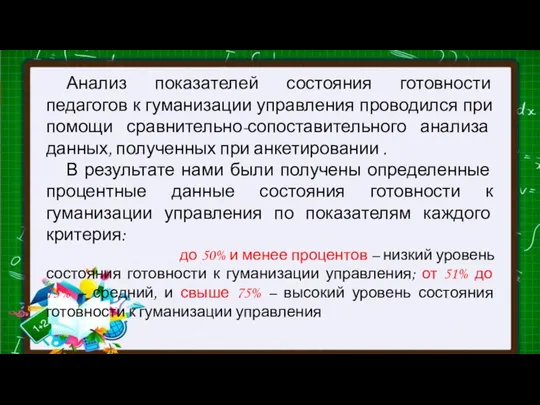 Анализ показателей состояния готовности педагогов к гуманизации управления проводился при помощи сравнительно-сопоставительного