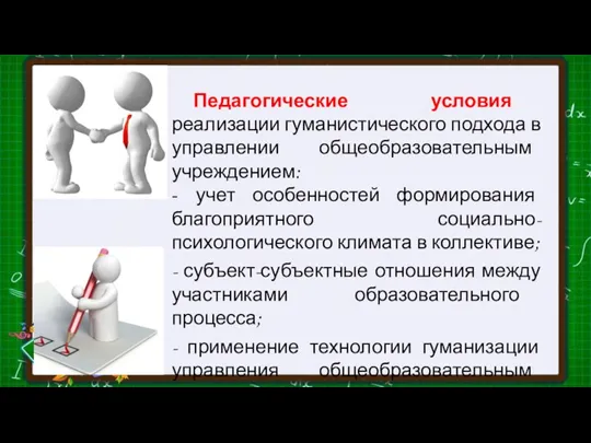 Педагогические условия реализации гуманистического подхода в управлении общеобразовательным учреждением: - учет особенностей