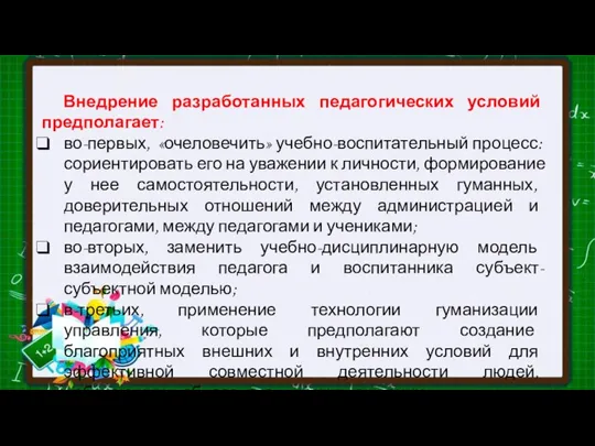 Внедрение разработанных педагогических условий предполагает: во-первых, «очеловечить» учебно-воспитательный процесс: сориентировать его на