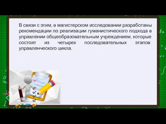 В связи с этим, в магистерском исследовании разработаны рекомендации по реализации гуманистического