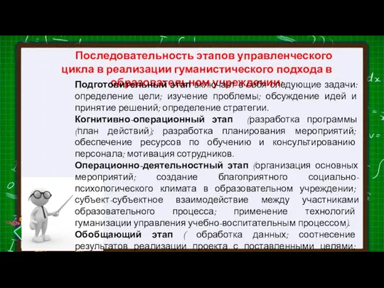 Последовательность этапов управленческого цикла в реализации гуманистического подхода в образовательном учреждении: Подготовительный