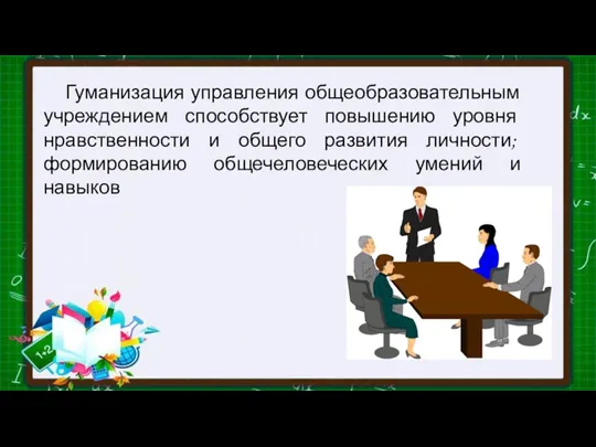 Гуманизация управления общеобразовательным учреждением способствует повышению уровня нравственности и общего развития личности;