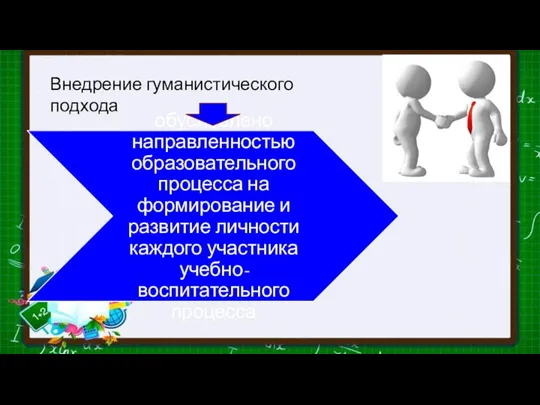 Внедрение гуманистического подхода