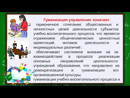 Гуманизация управления означает: гармоничное сочетание общественных и личностных целей деятельности субъектов учебно-воспитательного