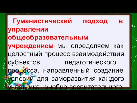 Гуманистический подход в управлении общеобразовательным учреждением мы определяем как целостный процесс взаимодействия