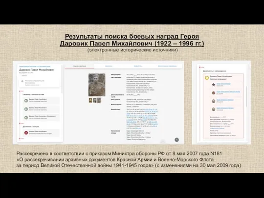 Результаты поиска боевых наград Героя Даровик Павел Михайлович (1922 – 1996 гг.)