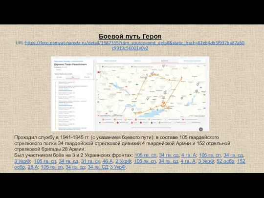 Боевой путь Героя URL:https://foto.pamyat-naroda.ru/detail/1587355?utm_source=pmt_detail&static_hash=82eb4db5f937ba87a50c9919c56001e0v2 Проходил службу в 1941-1945 гг. (с указанием боевого
