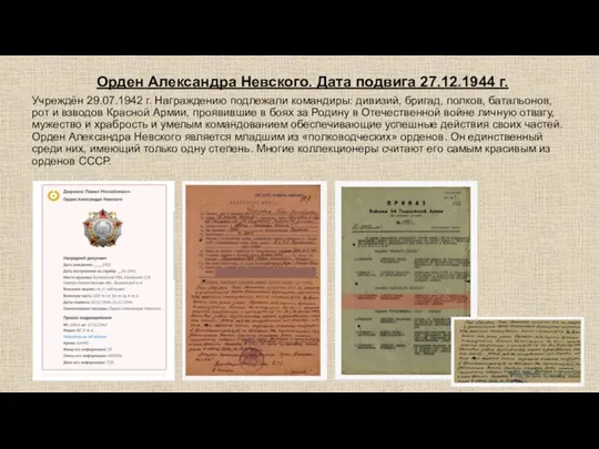 Учреждён 29.07.1942 г. Награждению подлежали командиры: дивизий, бригад, полков, батальонов, рот и