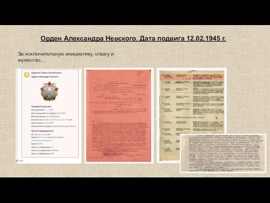 Орден Александра Невского. Дата подвига 12.02.1945 г. За исключительную инициативу, отвагу и мужество…