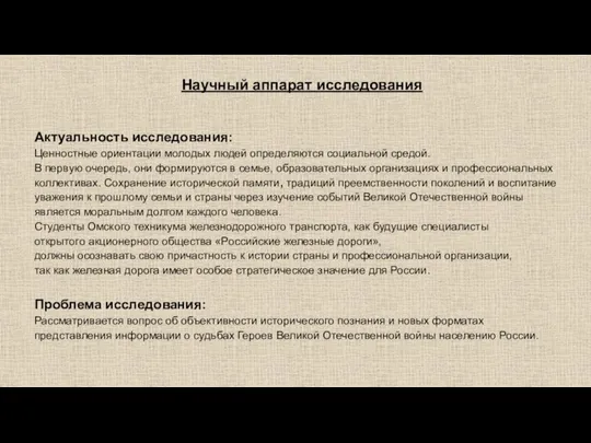 Научный аппарат исследования Актуальность исследования: Ценностные ориентации молодых людей определяются социальной средой.