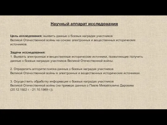 Научный аппарат исследования Цель исследования: выявить данные о боевых наградах участников Великой