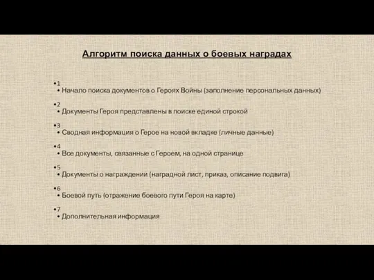 Алгоритм поиска данных о боевых наградах 1 Начало поиска документов о Героях