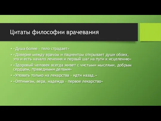 Цитаты философии врачевания «Душа более – тело страдает» «Доверие между врачом и