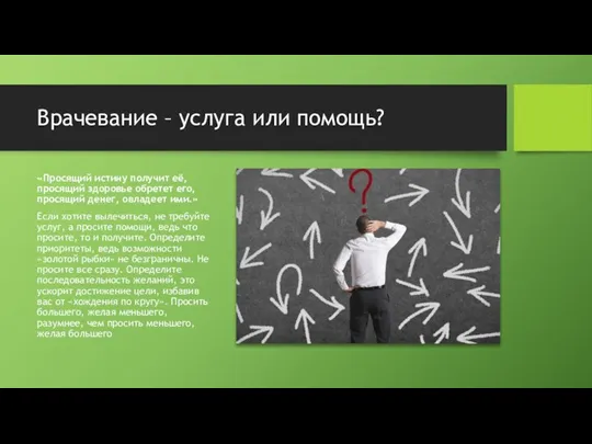 Врачевание – услуга или помощь? «Просящий истину получит её, просящий здоровье обретет