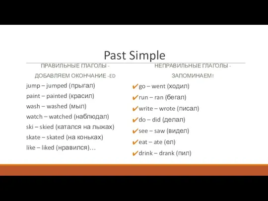 Past Simple ПРАВИЛЬНЫЕ ГЛАГОЛЫ - ДОБАВЛЯЕМ ОКОНЧАНИЕ -ED jump – jumped (прыгал)