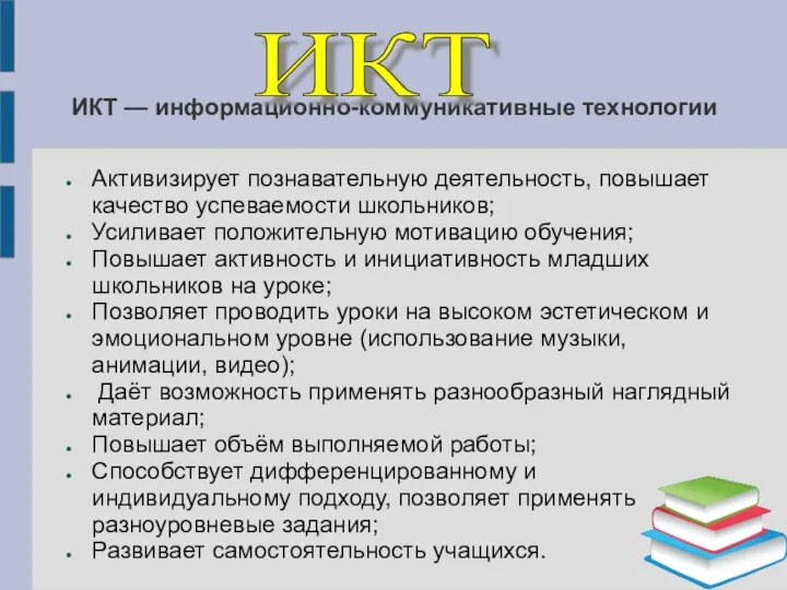 ИКТ — информационно-коммуникативные технологии Активизирует познавательную деятельность, повышает качество успеваемости школьников; Усиливает