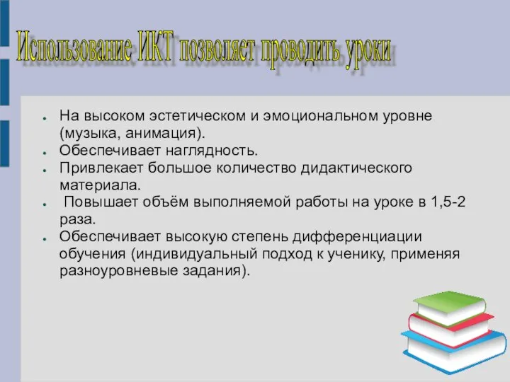 На высоком эстетическом и эмоциональном уровне (музыка, анимация). Обеспечивает наглядность. Привлекает большое