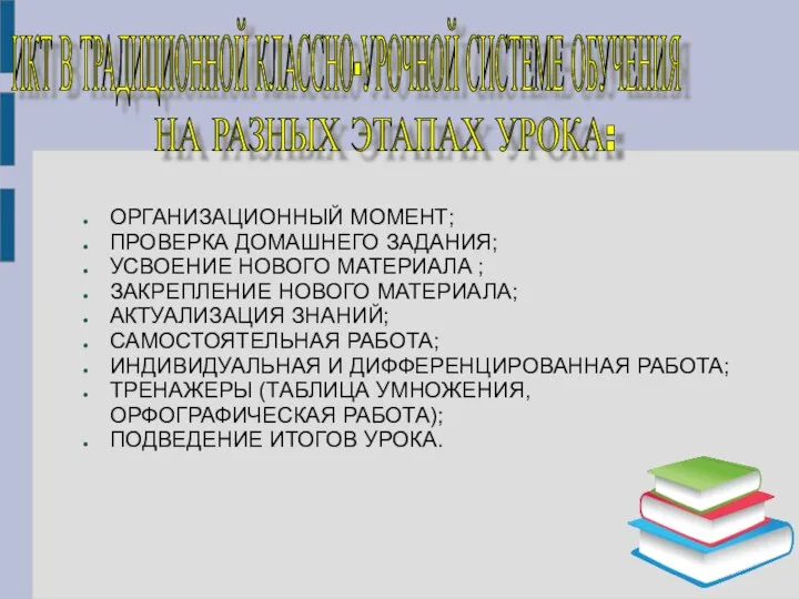 ОРГАНИЗАЦИОННЫЙ МОМЕНТ; ПРОВЕРКА ДОМАШНЕГО ЗАДАНИЯ; УСВОЕНИЕ НОВОГО МАТЕРИАЛА ; ЗАКРЕПЛЕНИЕ НОВОГО МАТЕРИАЛА;