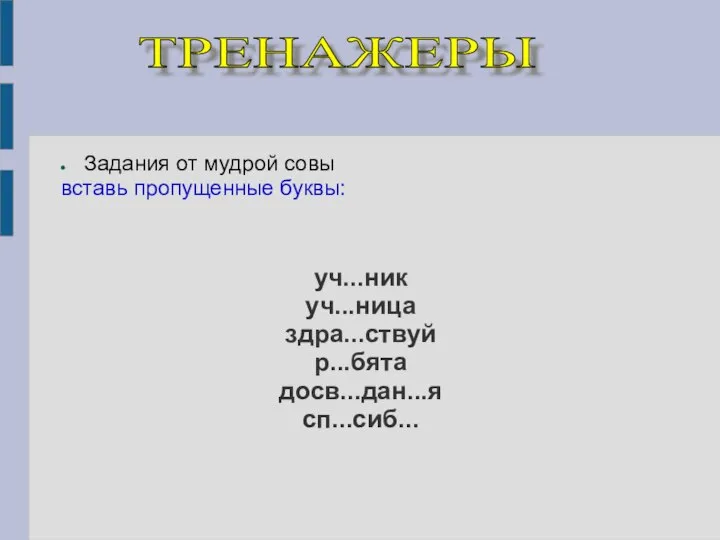 уч...ник уч...ница здра...ствуй р...бята досв...дан...я сп...сиб... Задания от мудрой совы вставь пропущенные буквы: ТРЕНАЖЕРЫ