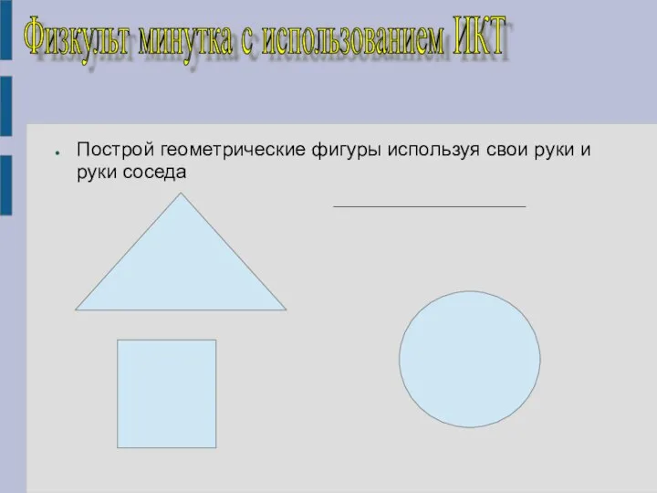 Построй геометрические фигуры используя свои руки и руки соседа Физкульт минутка с использованием ИКТ