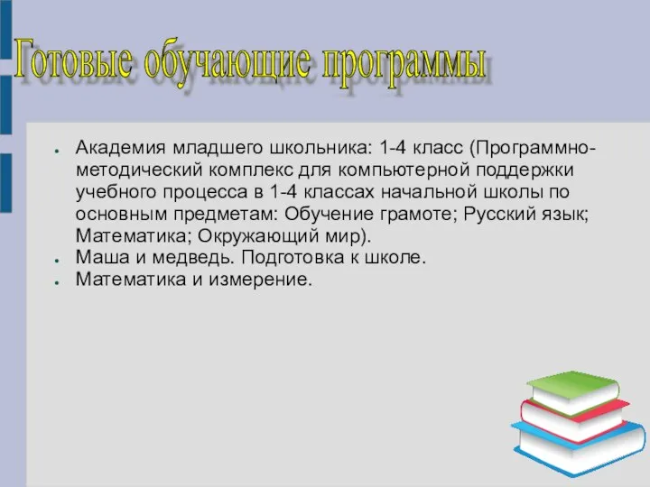 Академия младшего школьника: 1-4 класс (Программно-методический комплекс для компьютерной поддержки учебного процесса