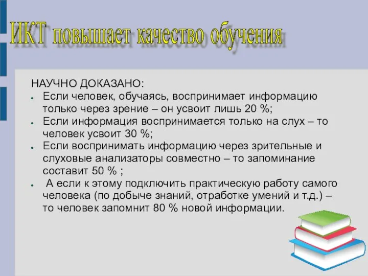 НАУЧНО ДОКАЗАНО: Если человек, обучаясь, воспринимает информацию только через зрение – он