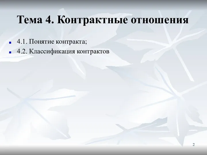 Тема 4. Контрактные отношения 4.1. Понятие контракта; 4.2. Классификация контрактов