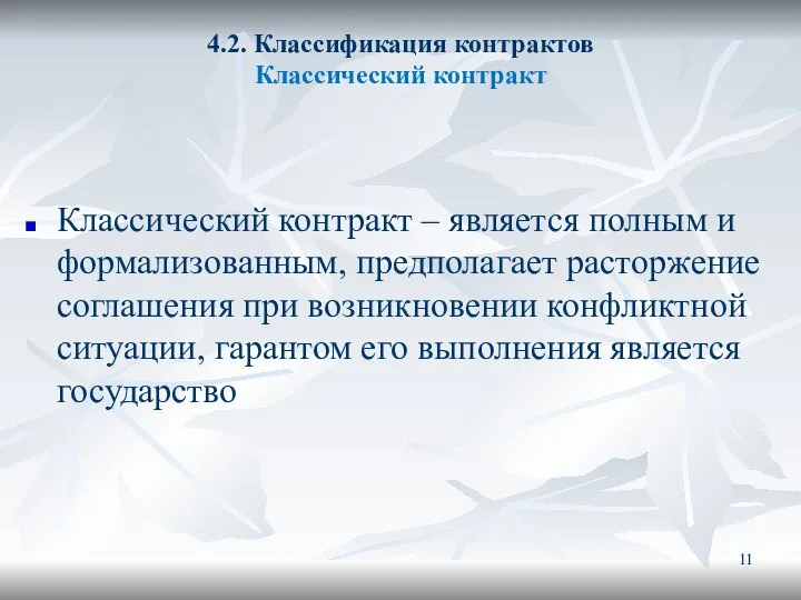 4.2. Классификация контрактов Классический контракт Классический контракт – является полным и формализованным,